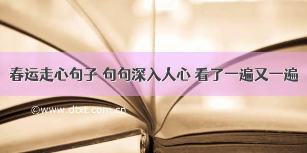 春运走心句子 句句深入人心 看了一遍又一遍