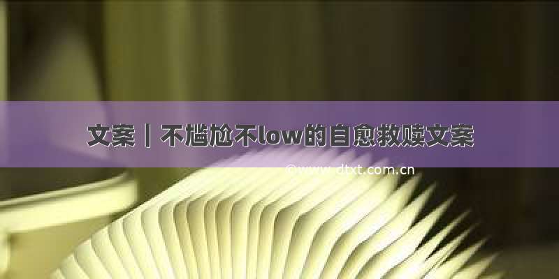 文案｜不尴尬不low的自愈救赎文案