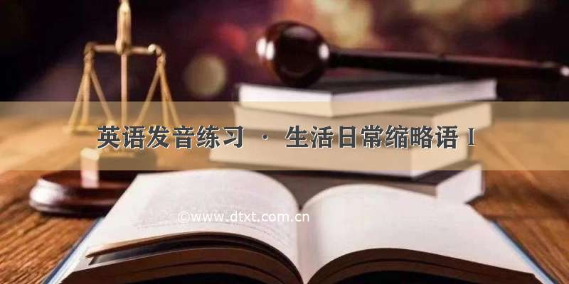 英语发音练习 · 生活日常缩略语Ⅰ