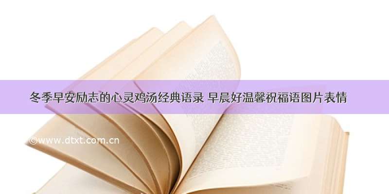 冬季早安励志的心灵鸡汤经典语录 早晨好温馨祝福语图片表情