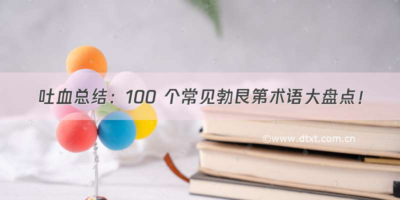 吐血总结：100 个常见勃艮第术语大盘点！