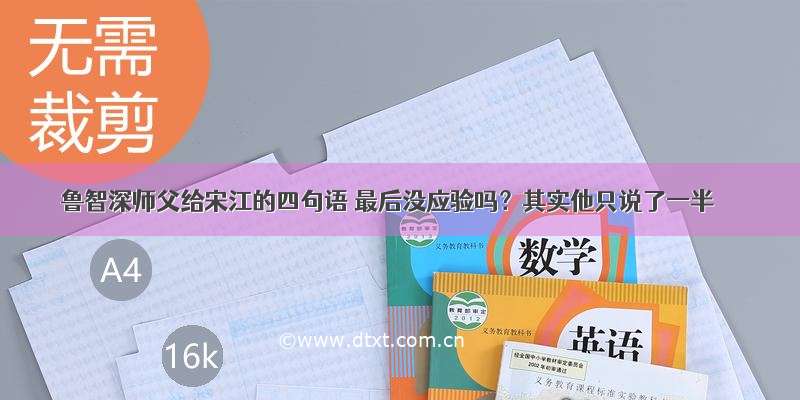 鲁智深师父给宋江的四句语 最后没应验吗？其实他只说了一半