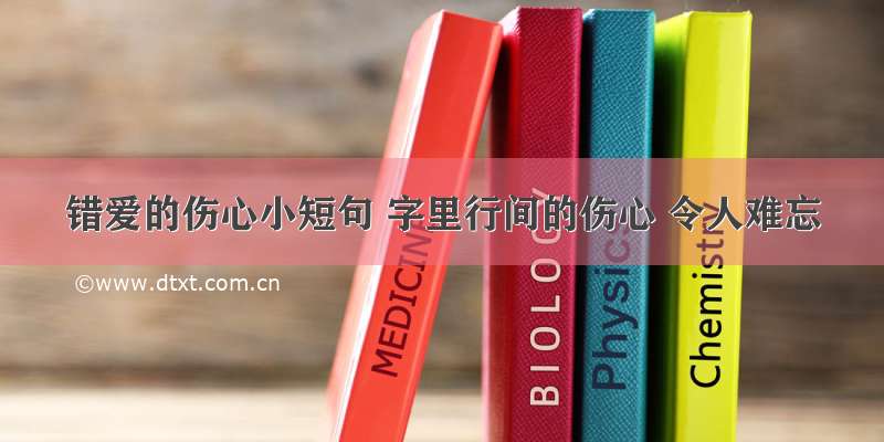 错爱的伤心小短句 字里行间的伤心 令人难忘