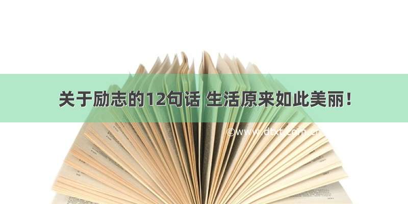 关于励志的12句话 生活原来如此美丽！