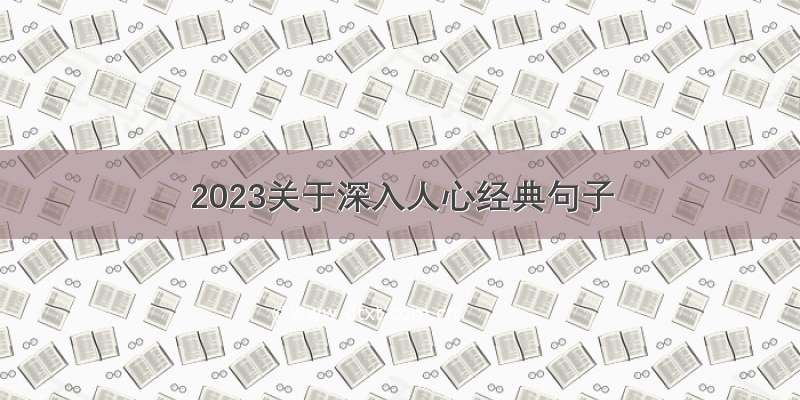 2023关于深入人心经典句子