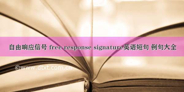 自由响应信号 free response signature英语短句 例句大全