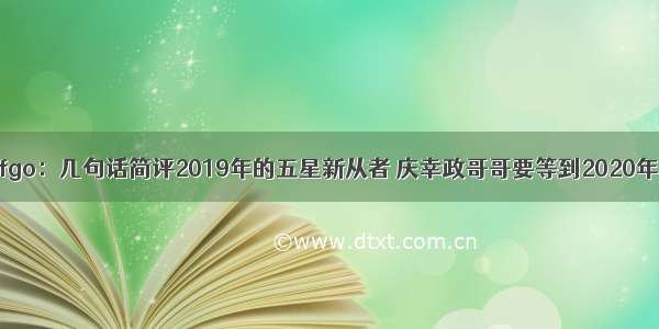 fgo：几句话简评2019年的五星新从者 庆幸政哥哥要等到2020年