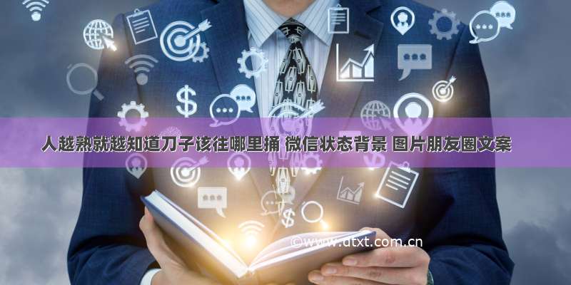 人越熟就越知道刀子该往哪里捅 微信状态背景 图片朋友圈文案