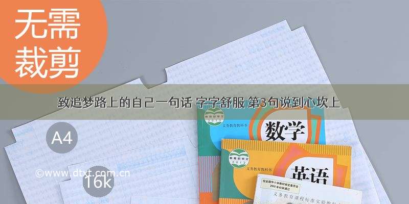 致追梦路上的自己一句话 字字舒服 第3句说到心坎上