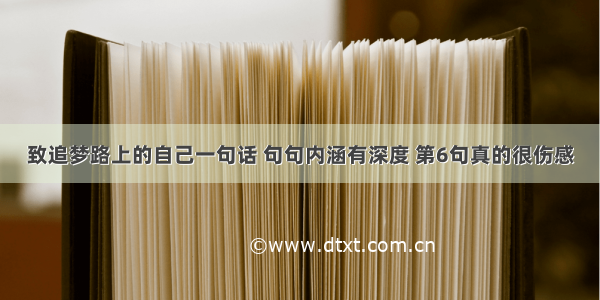 致追梦路上的自己一句话 句句内涵有深度 第6句真的很伤感