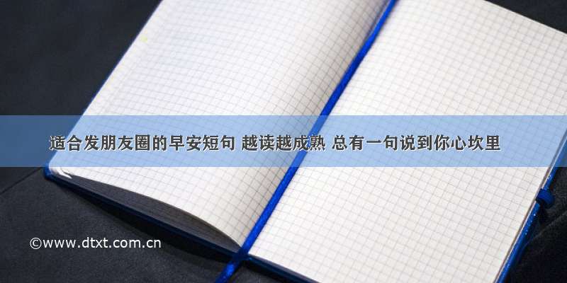 适合发朋友圈的早安短句 越读越成熟 总有一句说到你心坎里