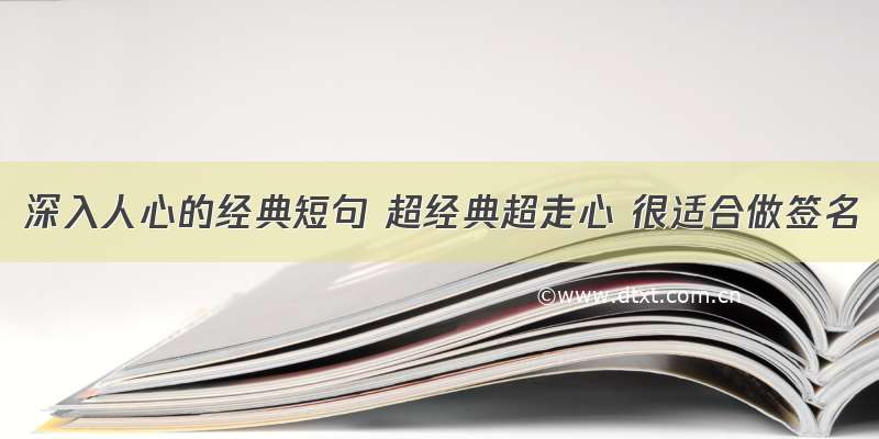 深入人心的经典短句 超经典超走心 很适合做签名