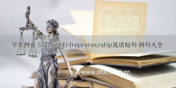 学生创业 Student Entrepreneurship英语短句 例句大全