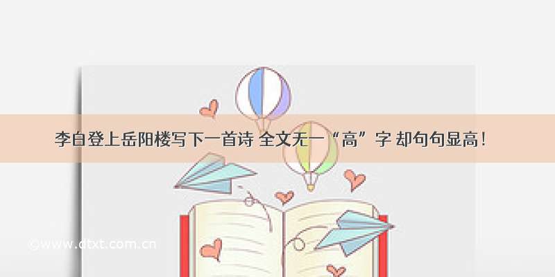 李白登上岳阳楼写下一首诗 全文无一“高”字 却句句显高！