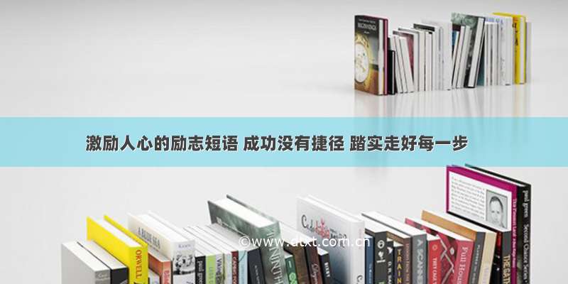 激励人心的励志短语 成功没有捷径 踏实走好每一步