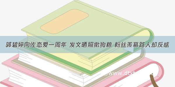 郭碧婷向佐恋爱一周年 发文晒照撒狗粮 粉丝羡慕路人却反感