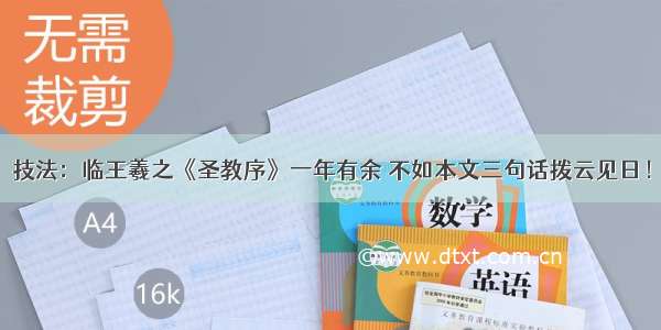 技法：临王羲之《圣教序》一年有余 不如本文三句话拨云见日！