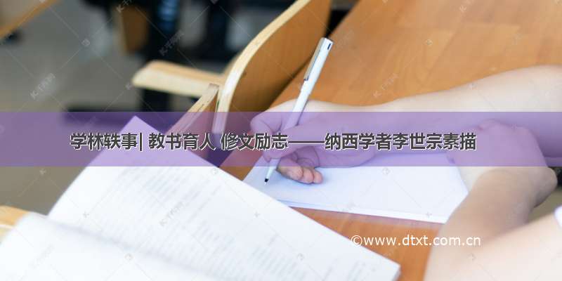 学林轶事| 教书育人 修文励志——纳西学者李世宗素描