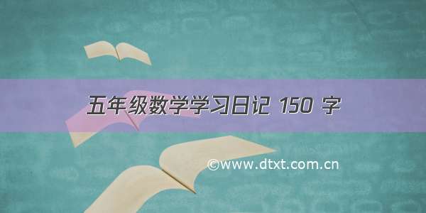 五年级数学学习日记 150 字