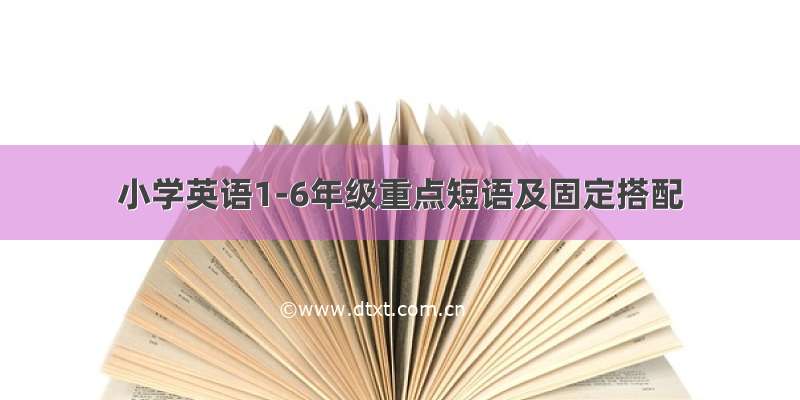 小学英语1-6年级重点短语及固定搭配