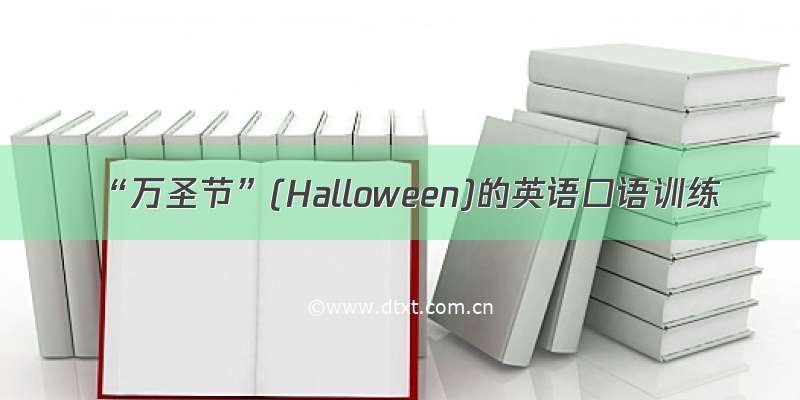 “万圣节”(Halloween)的英语口语训练