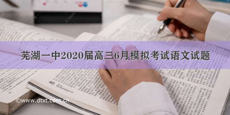 芜湖一中2020届高三6月模拟考试语文试题