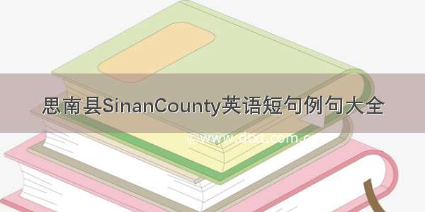 思南县SinanCounty英语短句例句大全