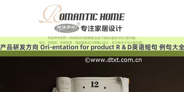 产品研发方向 Ori-entation for product R & D英语短句 例句大全