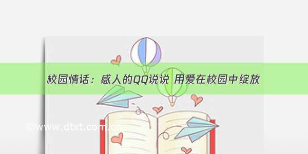 校园情话：感人的QQ说说 用爱在校园中绽放