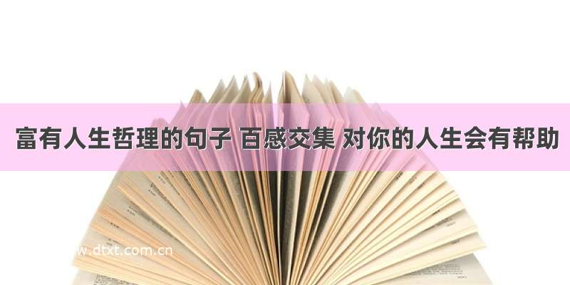 富有人生哲理的句子 百感交集 对你的人生会有帮助