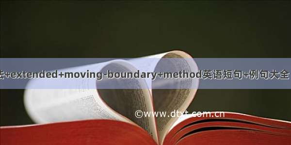 扩展移动边界法+extended+moving-boundary+method英语短句+例句大全 can be rearra