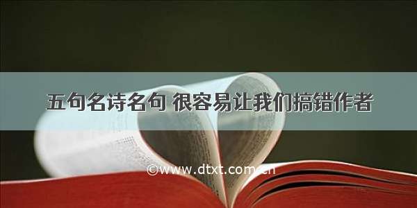 五句名诗名句 很容易让我们搞错作者