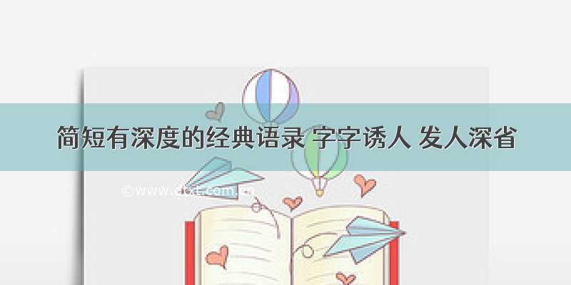 简短有深度的经典语录 字字诱人 发人深省