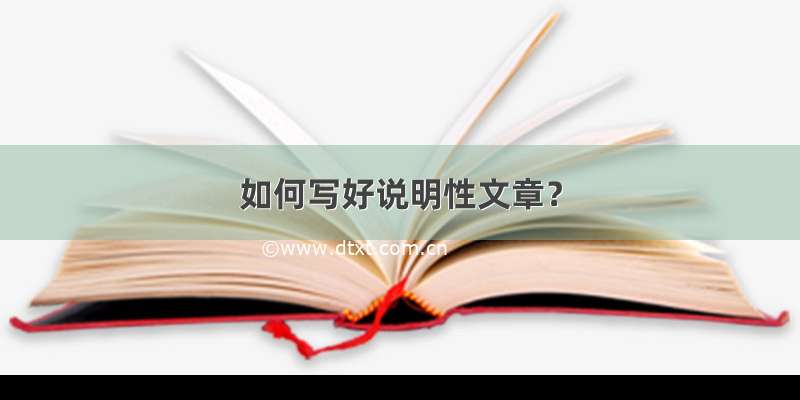 如何写好说明性文章？