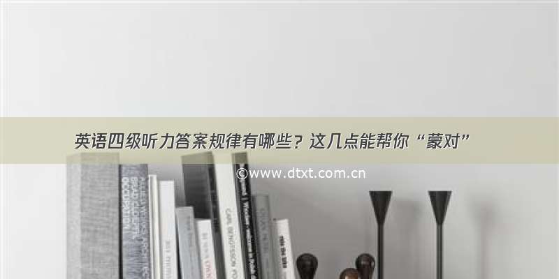 英语四级听力答案规律有哪些？这几点能帮你“蒙对”