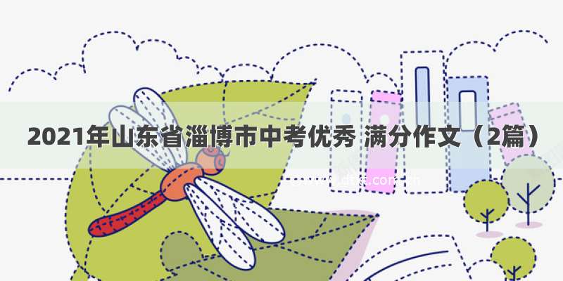 2021年山东省淄博市中考优秀 满分作文（2篇）