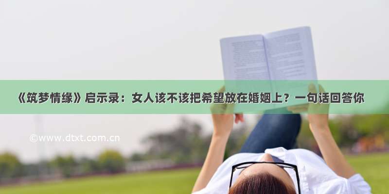 《筑梦情缘》启示录：女人该不该把希望放在婚姻上？一句话回答你