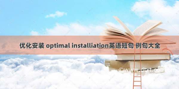 优化安装 optimal installiation英语短句 例句大全