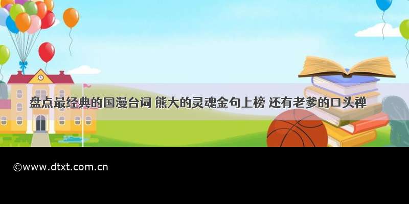 盘点最经典的国漫台词 熊大的灵魂金句上榜 还有老爹的口头禅