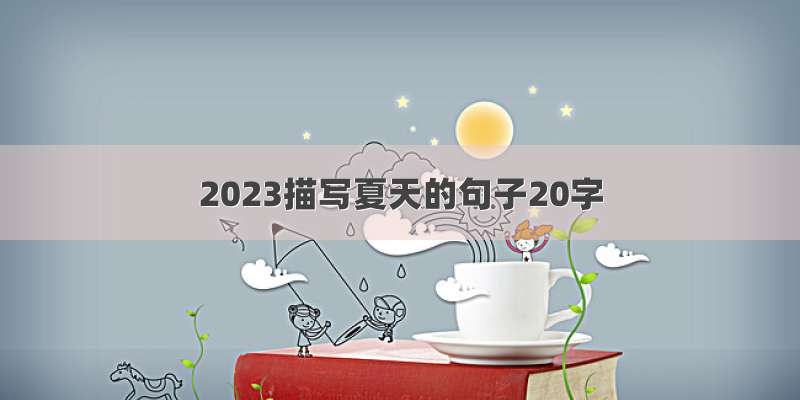 2023描写夏天的句子20字