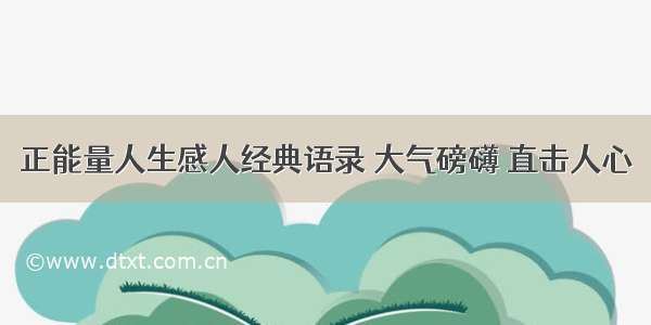 正能量人生感人经典语录 大气磅礴 直击人心