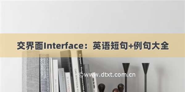 交界面Interface：英语短句+例句大全