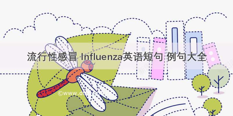 流行性感冒 Influenza英语短句 例句大全