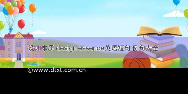 设计本质 design essence英语短句 例句大全