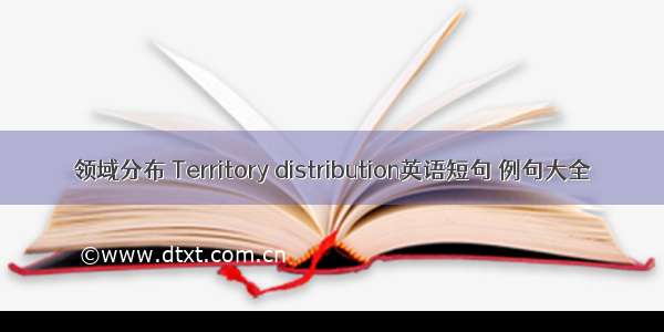 领域分布 Territory distribution英语短句 例句大全