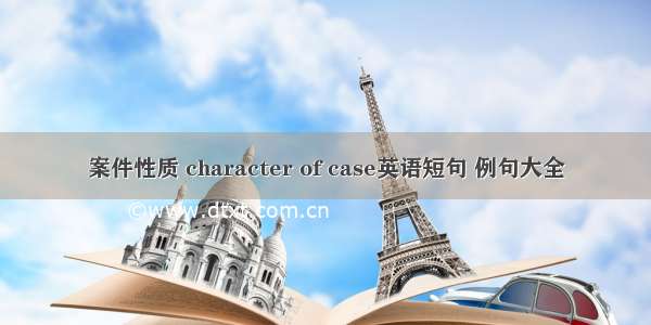 案件性质 character of case英语短句 例句大全