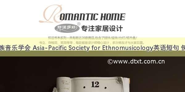 亚太民族音乐学会 Asia-Pacific Society for Ethnomusicology英语短句 例句大全