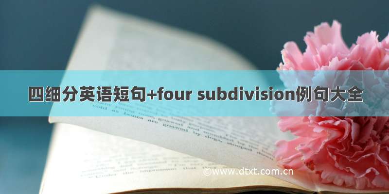 四细分英语短句+four subdivision例句大全