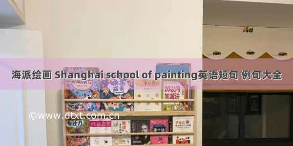 海派绘画 Shanghai school of painting英语短句 例句大全