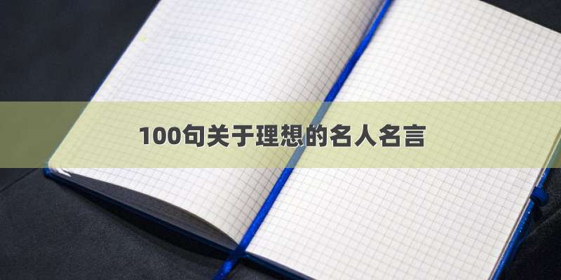 100句关于理想的名人名言